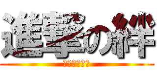 進撃の絆 (怒りの茶テロ)