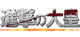 進撃の大皇 (attack on king)