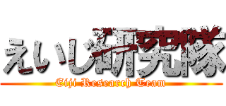 えいじ研究隊 (Eiji Research Team)
