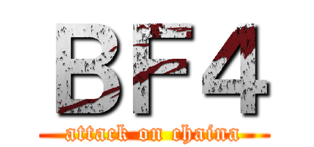 ＢＦ４ (attack on chaina)