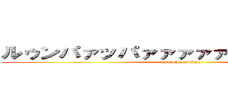 ルゥンパァッパァァァァァァァア！！！！！！ (attack on titan)