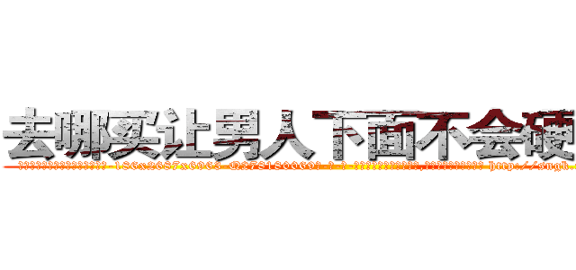 去哪买让男人下面不会硬的药 (去哪买让男人下面不会硬的药【电-186x2687x6963-Q278180069元-吉-药-业】我们做的是长期生意,靠的是老客户长期支持 http://sngk.net/YI8rmj
)