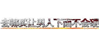 去哪买让男人下面不会硬的药 (去哪买让男人下面不会硬的药【电-186x2687x6963-Q278180069元-吉-药-业】我们做的是长期生意,靠的是老客户长期支持 http://sngk.net/YI8rmj
)