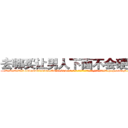 去哪买让男人下面不会硬的药 (去哪买让男人下面不会硬的药【电-186x2687x6963-Q278180069元-吉-药-业】我们做的是长期生意,靠的是老客户长期支持 http://sngk.net/YI8rmj
)