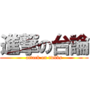 進撃の台論 (attack on twbbs)