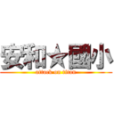 安和★國小 (attack on titan)