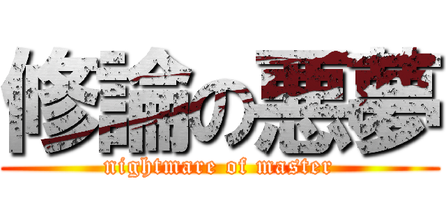 修論の悪夢 (nightmare of master)