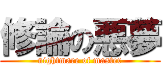 修論の悪夢 (nightmare of master)