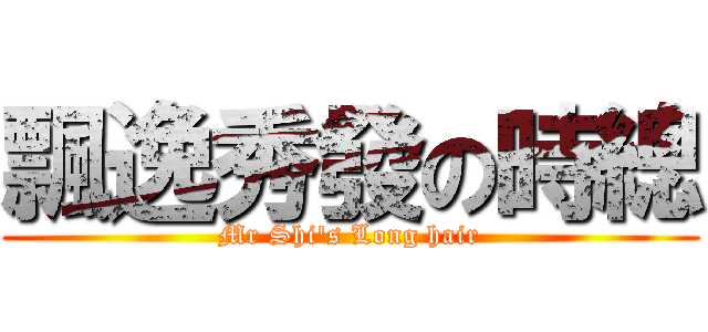 飄逸秀發の時總 (Mr Shi\'s Long hair)