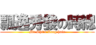 飄逸秀發の時總 (Mr Shi\'s Long hair)