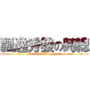 飄逸秀發の時總 (Mr Shi\'s Long hair)