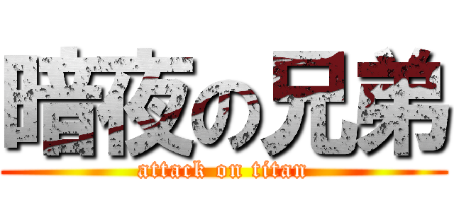 暗夜の兄弟 (attack on titan)