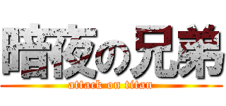 暗夜の兄弟 (attack on titan)