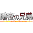 暗夜の兄弟 (attack on titan)