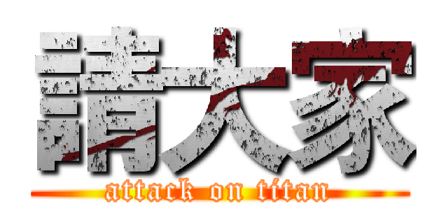 請大家 (attack on titan)