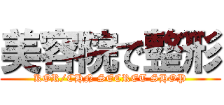 美容院で整形 (KOR/CHN SECRET SHOP)