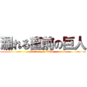 漏れる直前の巨人 (attack on titan)