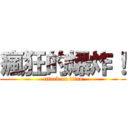 瘋狂的爆炸！ (attack on titan)