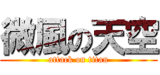 微風の天空 (attack on titan)
