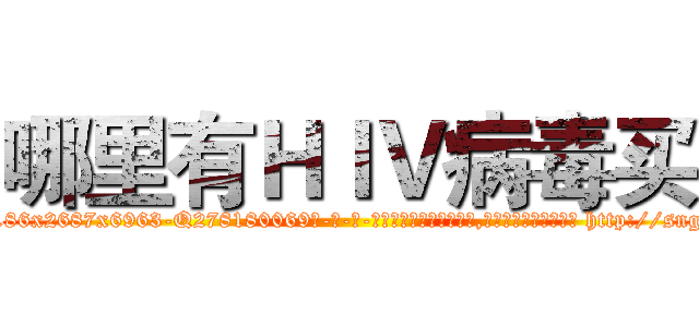 哪里有ＨＩＶ病毒买 (哪里有HIV病毒买【电-186x2687x6963-Q278180069元-吉-药-业】我们做的是长期生意,靠的是老客户长期支持 http://sngk.net/rjRvzj
)