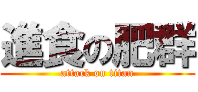 進食の肥群 (attack on titan)