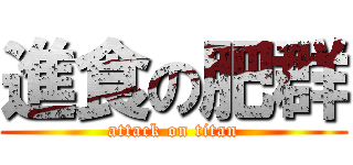 進食の肥群 (attack on titan)