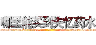 哪里能买到失忆药水 (哪里能买到失忆药水【电-186x2687x6963-Q278180069元-吉-药-业】我们做的是长期生意,靠的是老客户长期支持 http://sngk.net/ZxhDyO
)