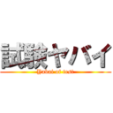 試験ヤバイ (Yabai of test)