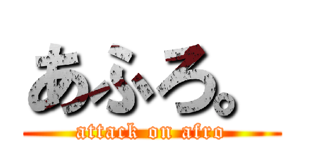 あふろ。 (attack on afro)