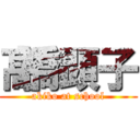 髙橋顕子 (akiko at school)