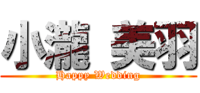 小瀧 美羽 (Happy Wedding)