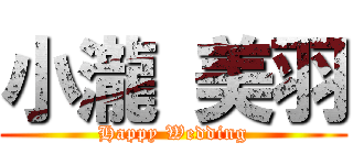 小瀧 美羽 (Happy Wedding)