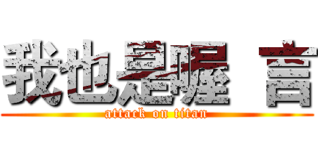 我也是喔  言 (attack on titan)
