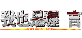 我也是喔  言 (attack on titan)