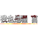 我也是喔  言 (attack on titan)