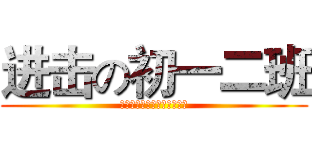 进击の初一二班 (他们是学渣，我们才是学霸！)