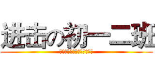进击の初一二班 (他们是学渣，我们才是学霸！)