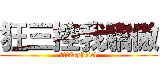 狂三控我驕傲 (刻マ帝Zaphkiel)