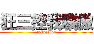 狂三控我驕傲 (刻マ帝Zaphkiel)