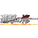 進撃の修一 (attack on shuichi)