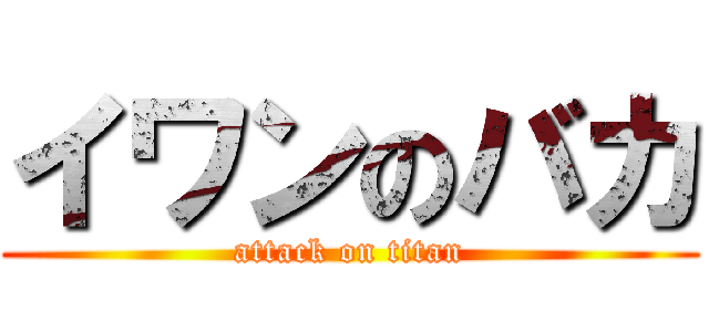 イワンのバカ (attack on titan)