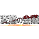 変態の会議 (Metamorphic meeting)