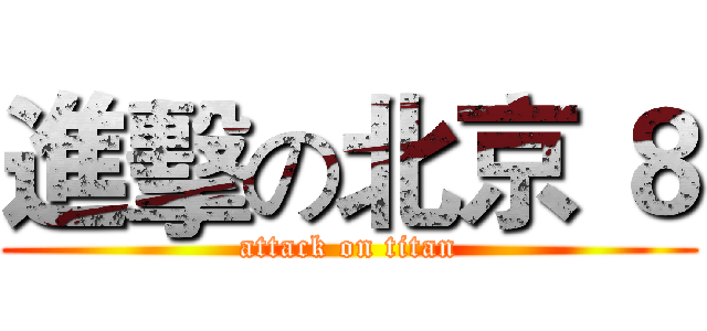 進擊の北京 ８ (attack on titan)