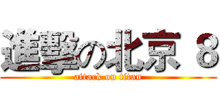 進擊の北京 ８ (attack on titan)