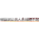 哪里买让男人永远硬不起来的药 (哪里买让男人永远硬不起来的药【电.话186x0156x9662-Q194843976林氏药业】我们做的是长期生意,靠的是老客户长期支持
参考消息网2月20日报道 韩媒称，“剩女多、离婚率高的城市，房价一定会上涨。”这是中国经济学家金岩石2016年12月参加在上海举行的房地产相关论坛时说的话。
)