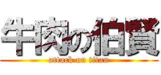牛肉の伯賢 (attack on titan)