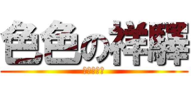 色色の祥驛 (整天在波多)