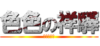 色色の祥驛 (整天在波多)