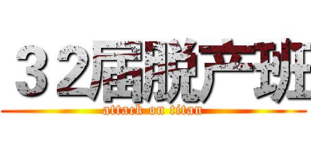 ３２届脱产班 (attack on titan)