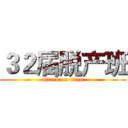 ３２届脱产班 (attack on titan)